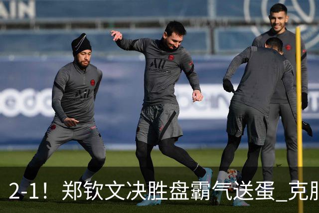 2-1！郑钦文决胜盘霸气送蛋 克服雨水侵扰+2次中断 第4次进美网正赛