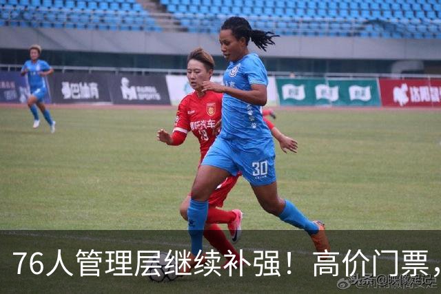 76人管理层继续补强！高价门票，前十占九席！这就是顶流？