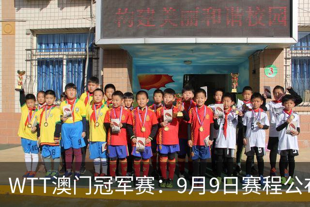 WTT澳门冠军赛：9月9日赛程公布，松岛&小莫登场，国乒3将首秀